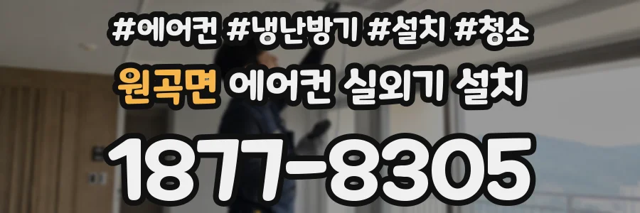 원곡면 에어컨 실외기 설치