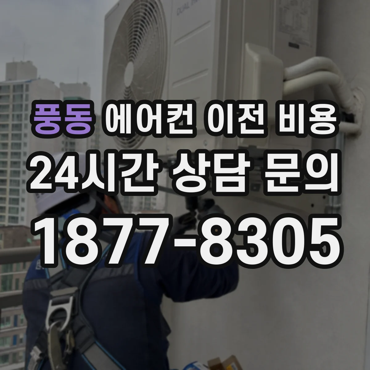 풍동 에어컨 이전 비용