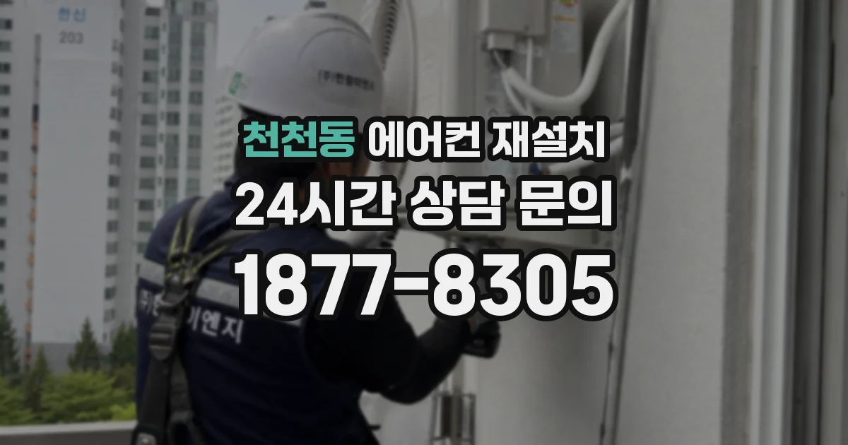 천천동 에어컨 재설치