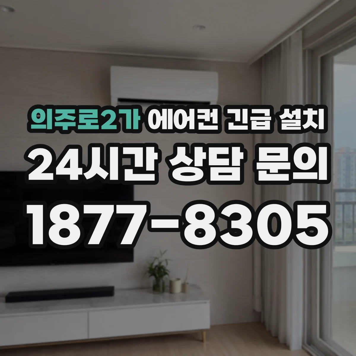 의주로2가 에어컨 긴급 설치