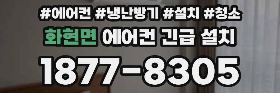 화현면 에어컨 긴급 설치