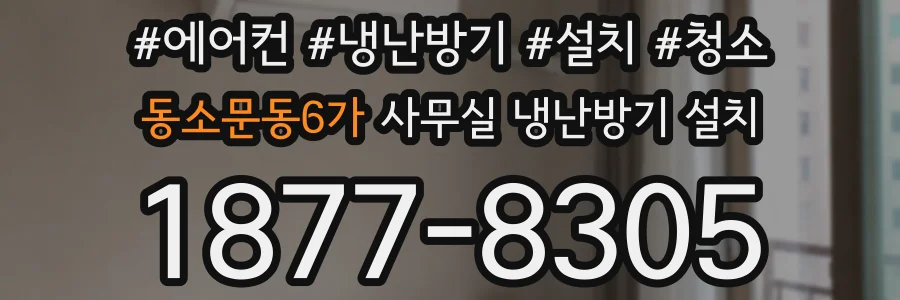 동소문동6가 사무실 냉난방기 설치