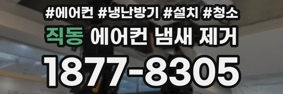 직동 에어컨 냄새 제거