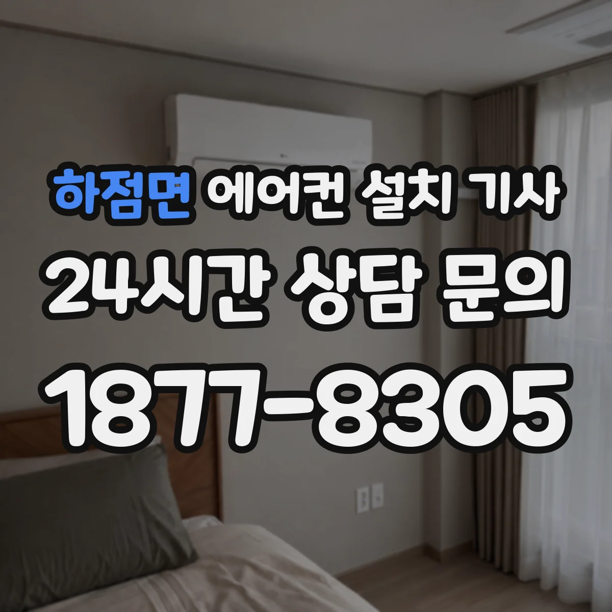 하점면 에어컨 설치 기사