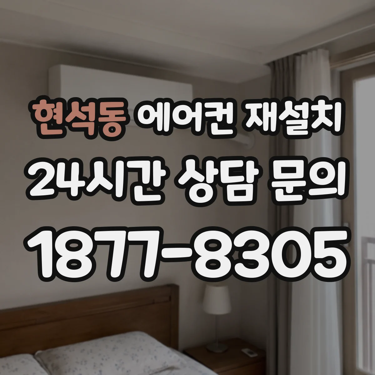 현석동 에어컨 재설치