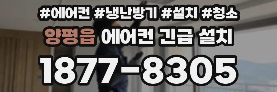 양평읍 에어컨 긴급 설치