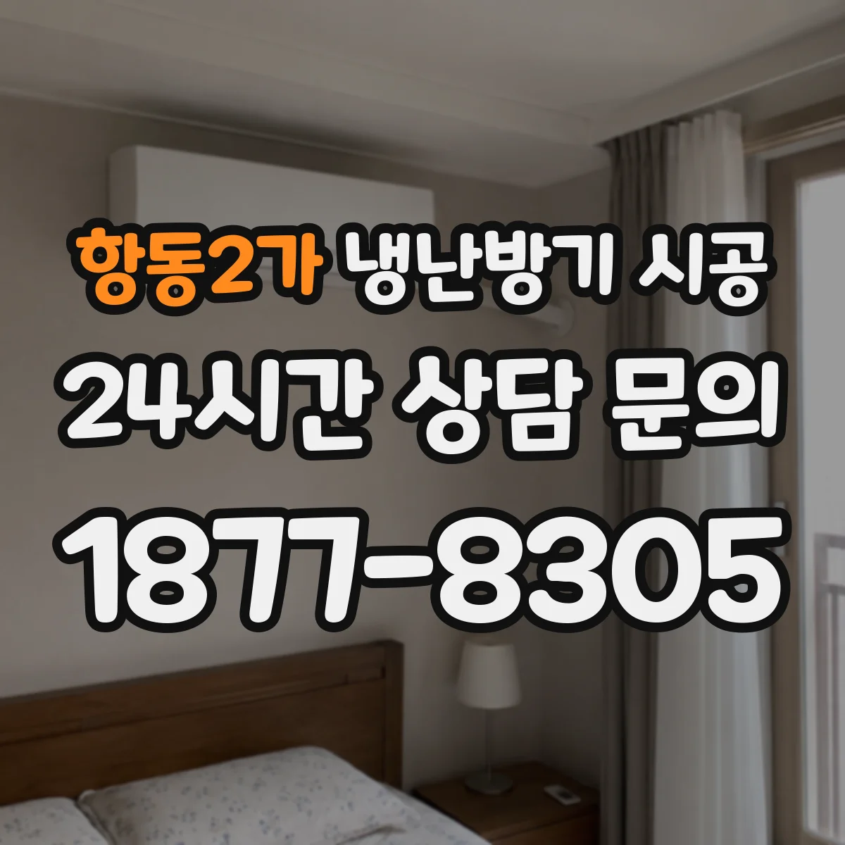 항동2가 냉난방기 시공