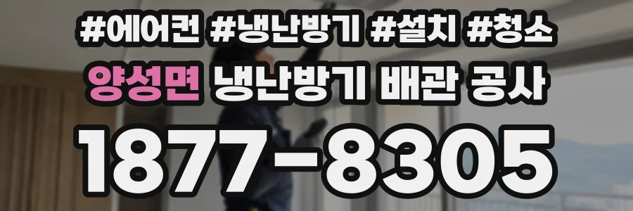 양성면 냉난방기 배관 공사