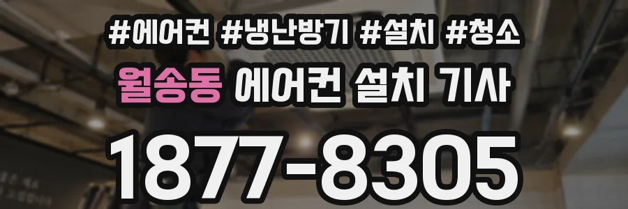 월송동 에어컨 설치 기사
