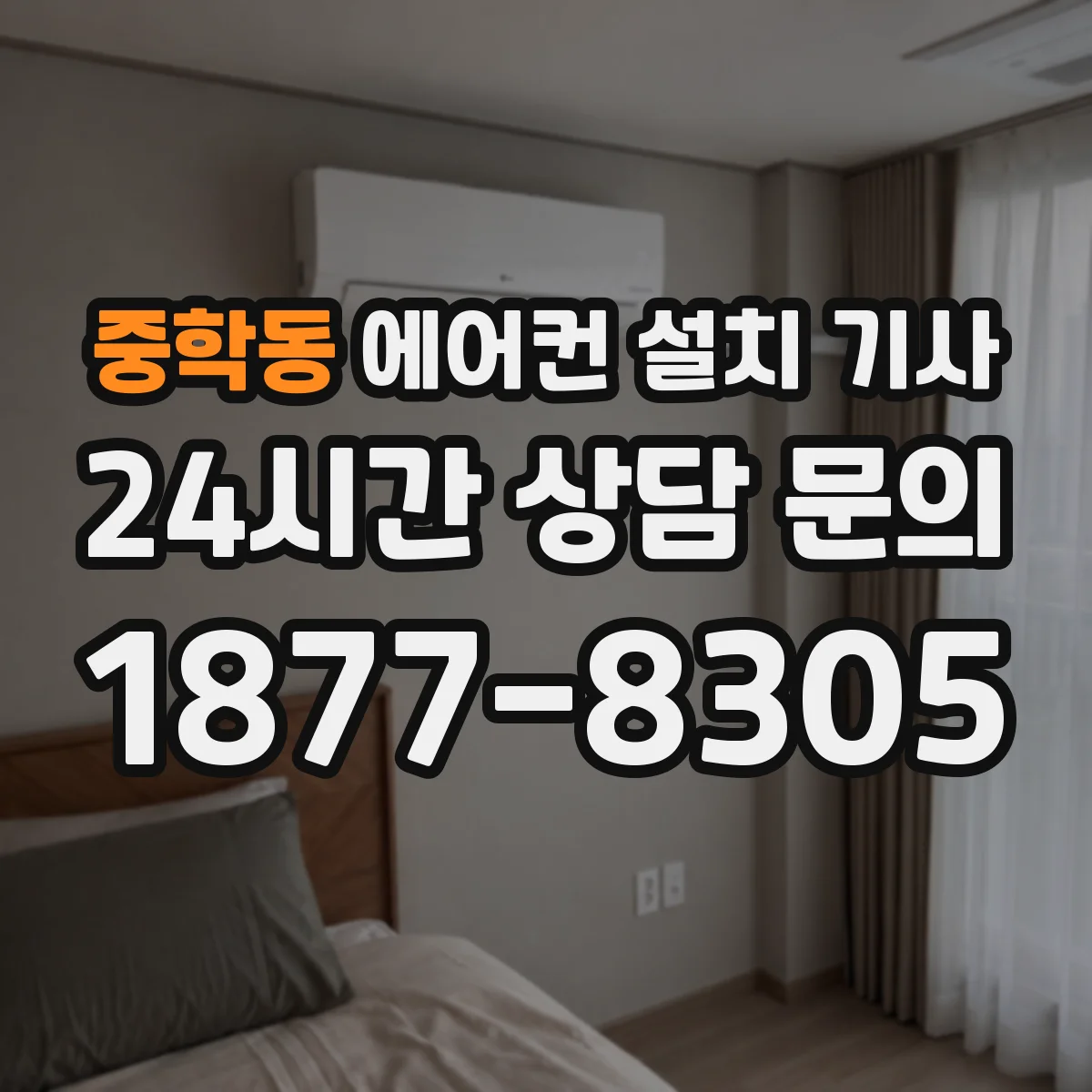 중학동 에어컨 설치 기사