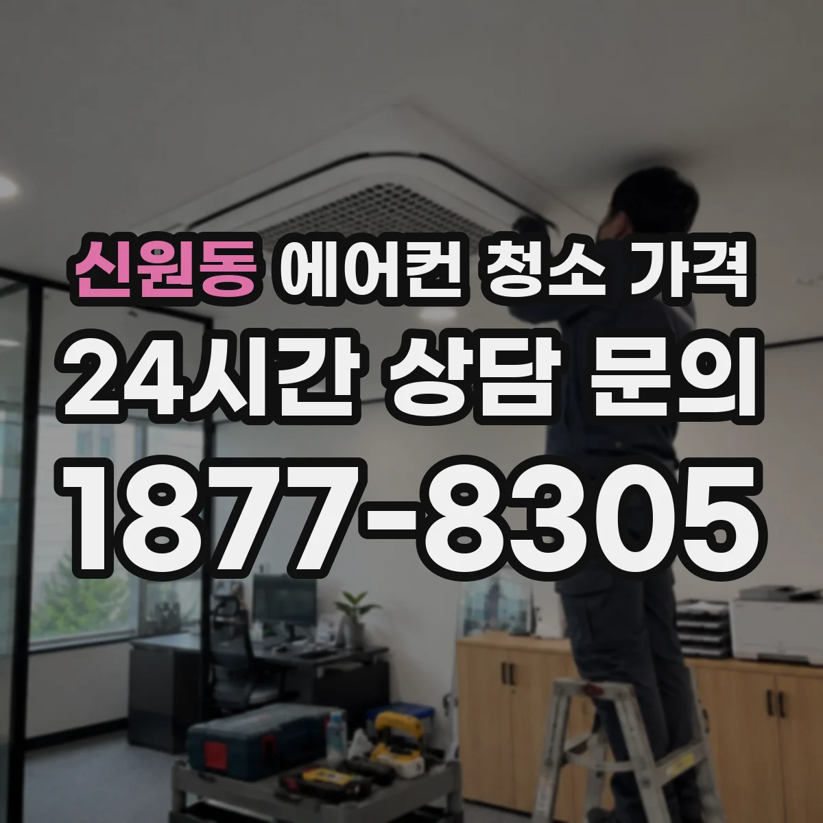 신원동 에어컨 청소 가격