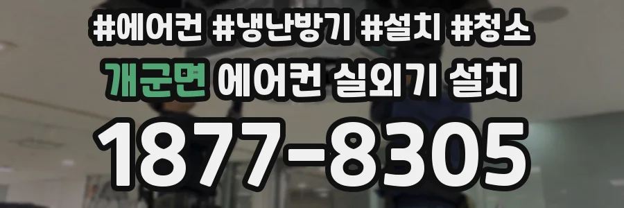 개군면 에어컨 실외기 설치