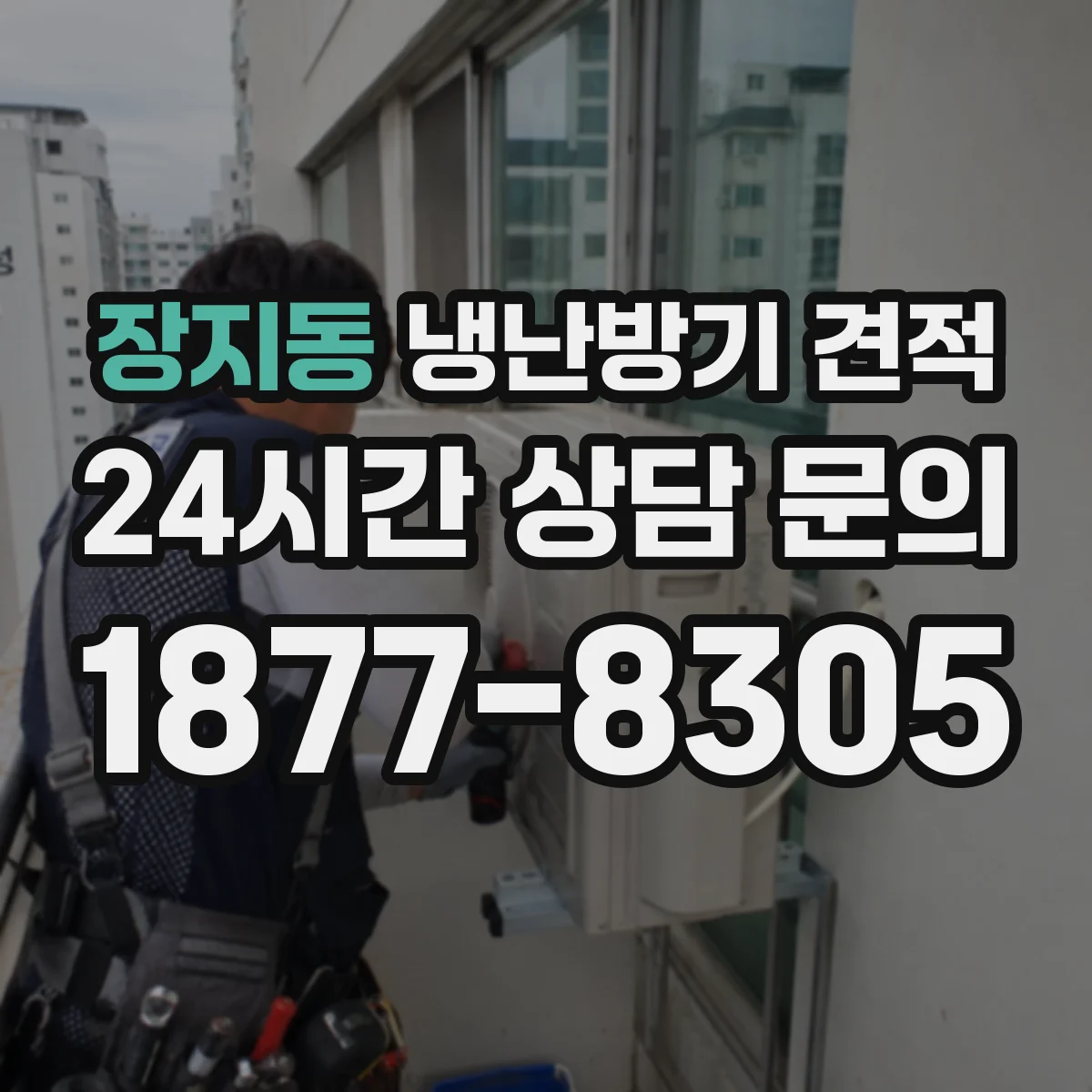 장지동 냉난방기 견적