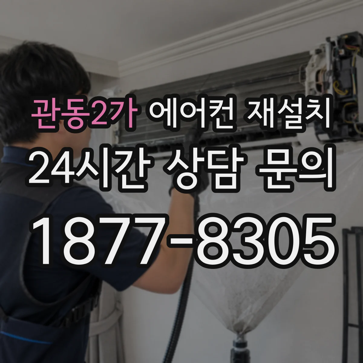 관동2가 에어컨 재설치