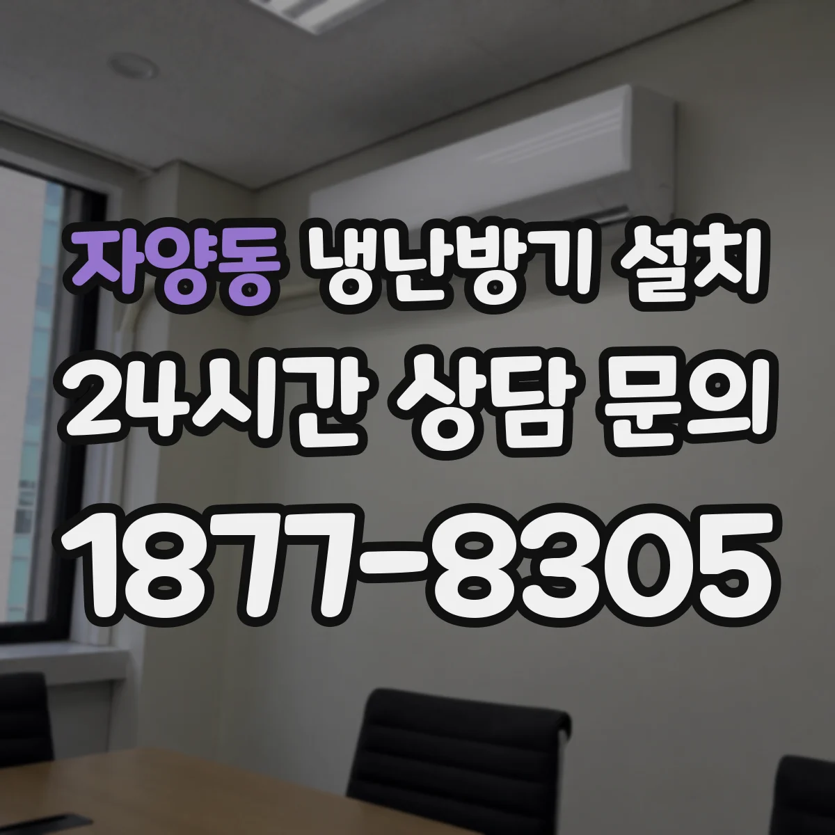 자양동 냉난방기 설치