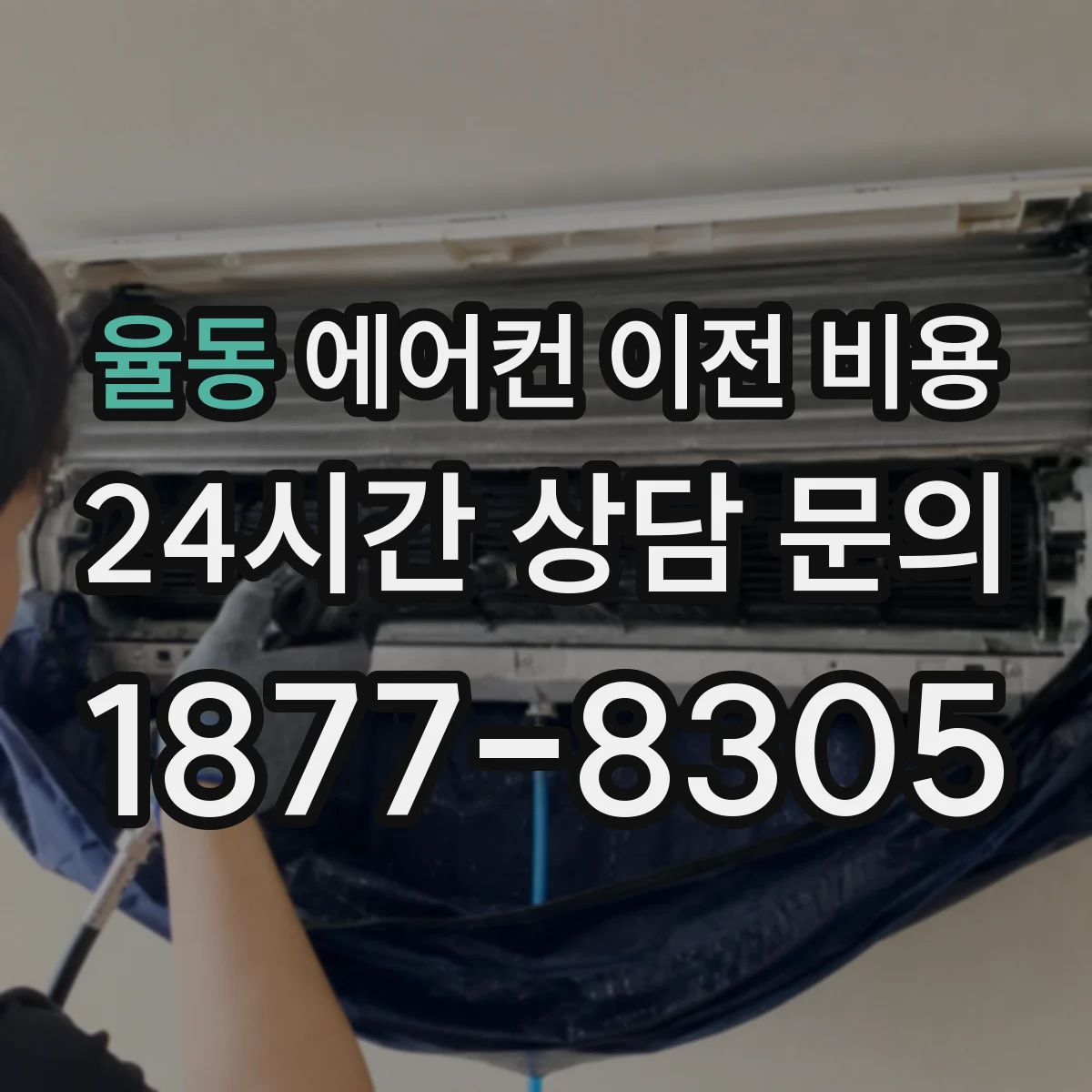 율동 에어컨 이전 비용