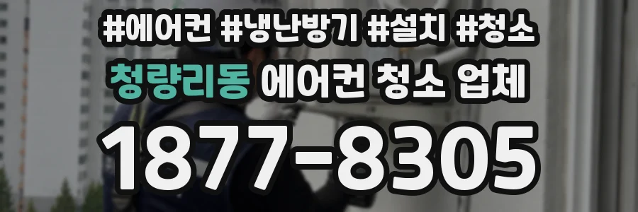 청량리동 에어컨 청소 업체
