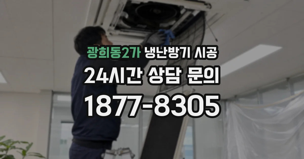 광희동2가 냉난방기 시공