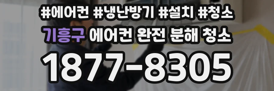 기흥구 에어컨 완전 분해 청소