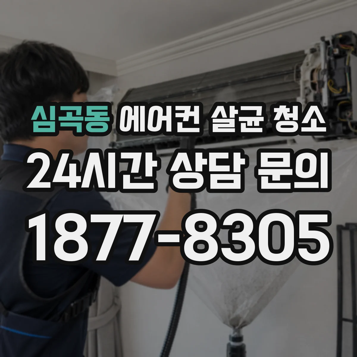 심곡동 에어컨 살균 청소