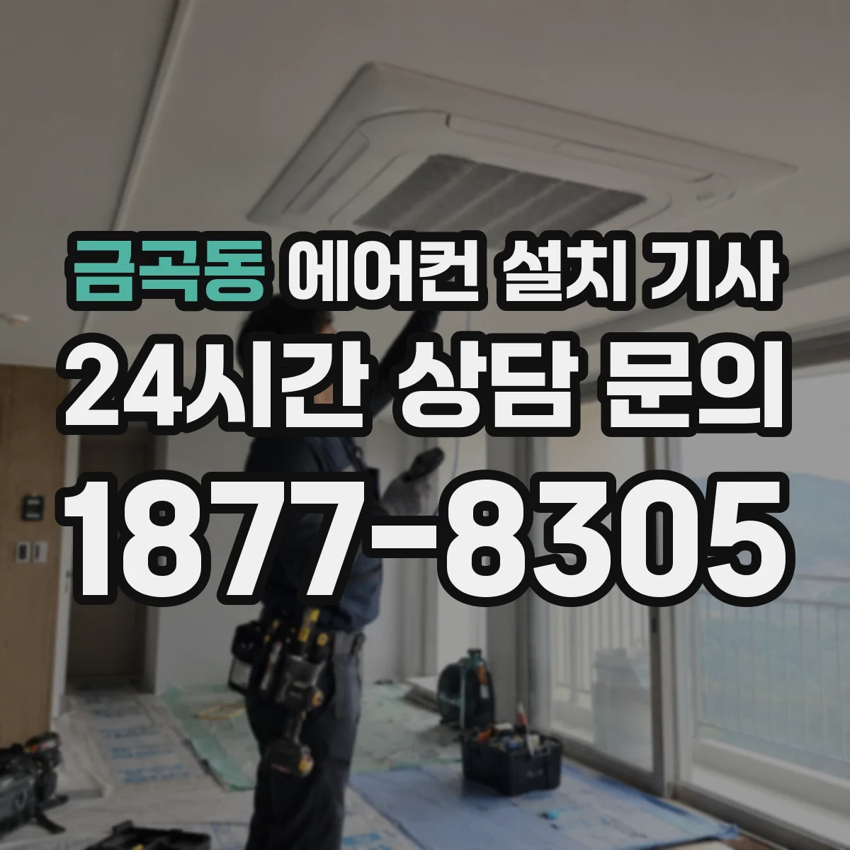 금곡동 에어컨 설치 기사