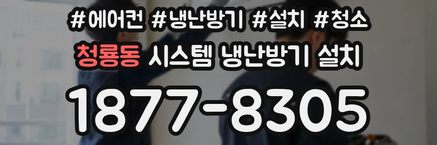 청룡동 시스템 냉난방기 설치