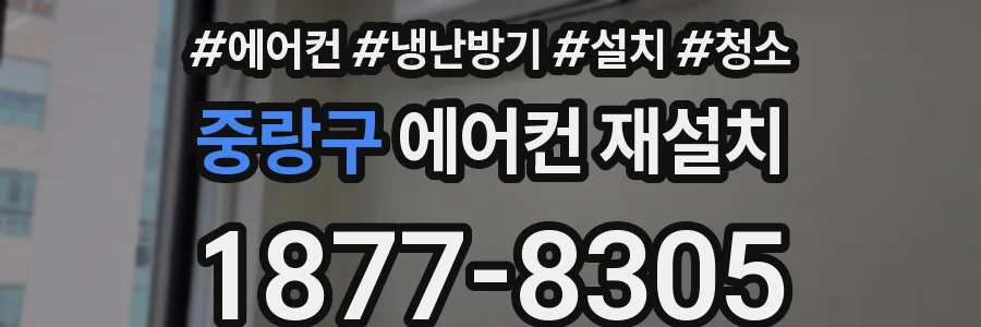 중랑구 에어컨 재설치
