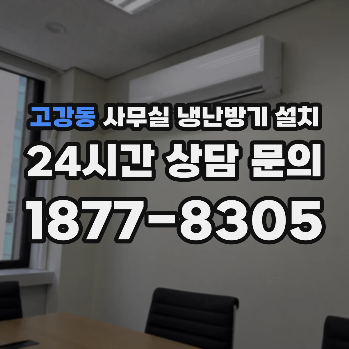 고강동 사무실 냉난방기 설치