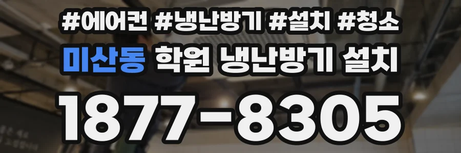 미산동 학원 냉난방기 설치