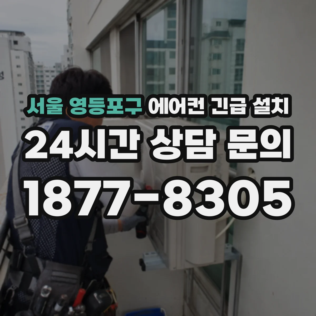 서울 영등포구 에어컨 긴급 설치 현장 진단 배관 플레어링 품질 체크