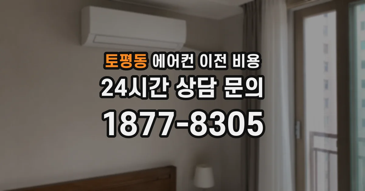 토평동 에어컨 이전 비용