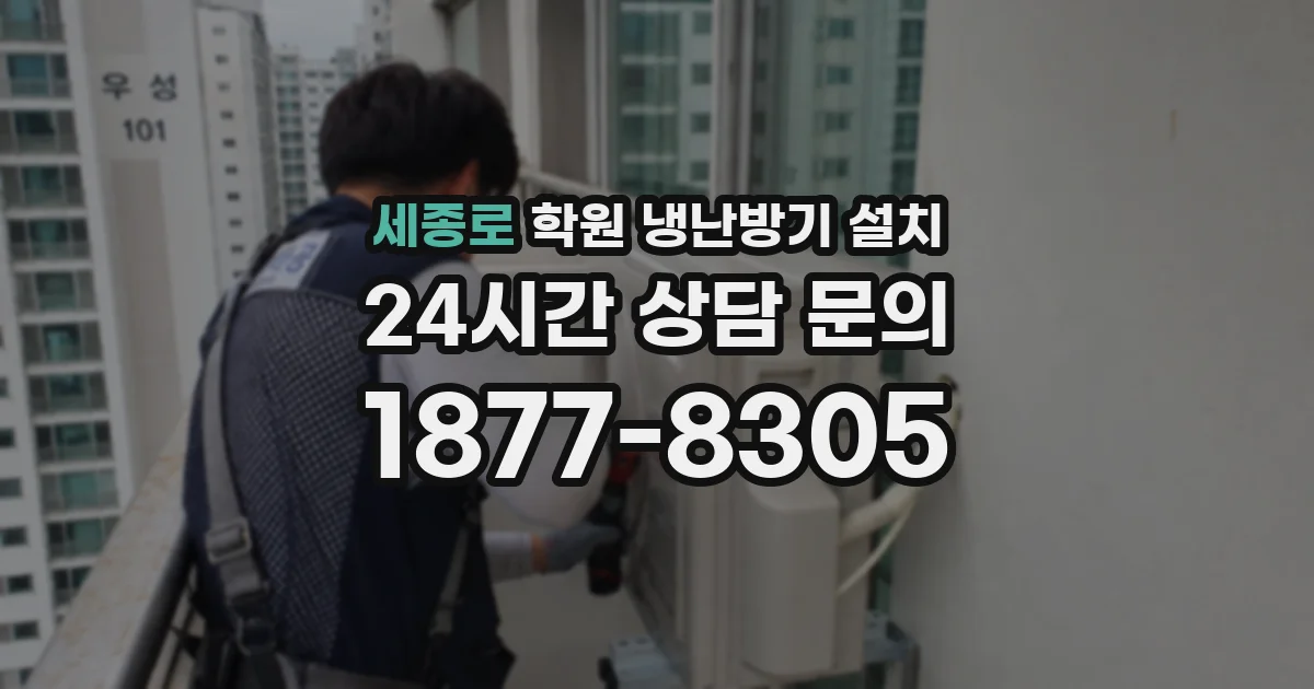 세종로 학원 냉난방기 설치