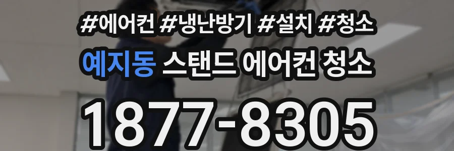 예지동 스탠드 에어컨 청소