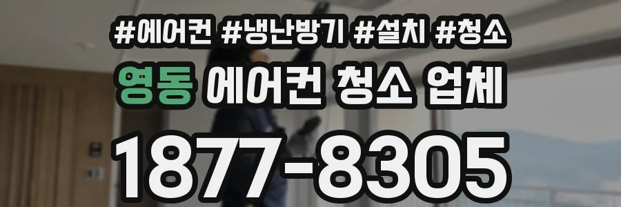 영동 에어컨 청소 업체