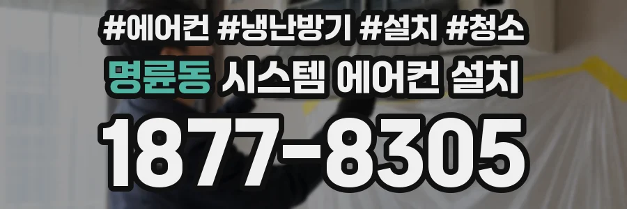 명륜동 시스템 에어컨 설치