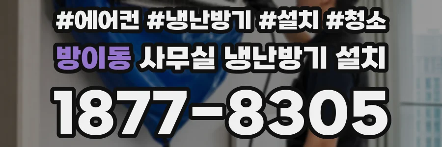 방이동 사무실 냉난방기 설치