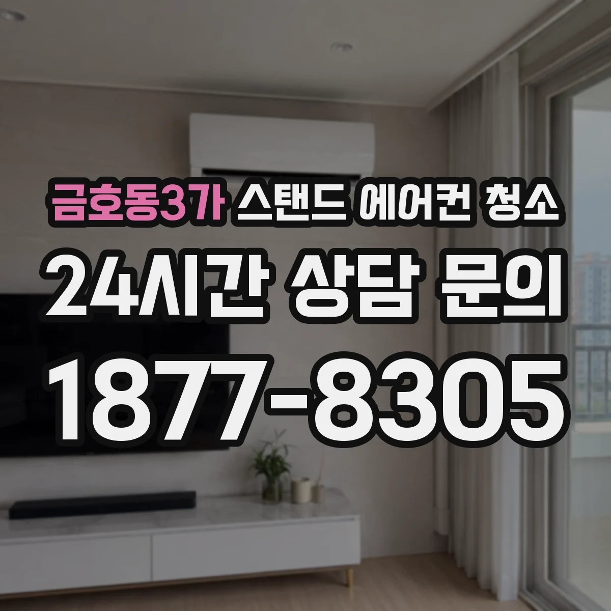 금호동3가 스탠드 에어컨 청소