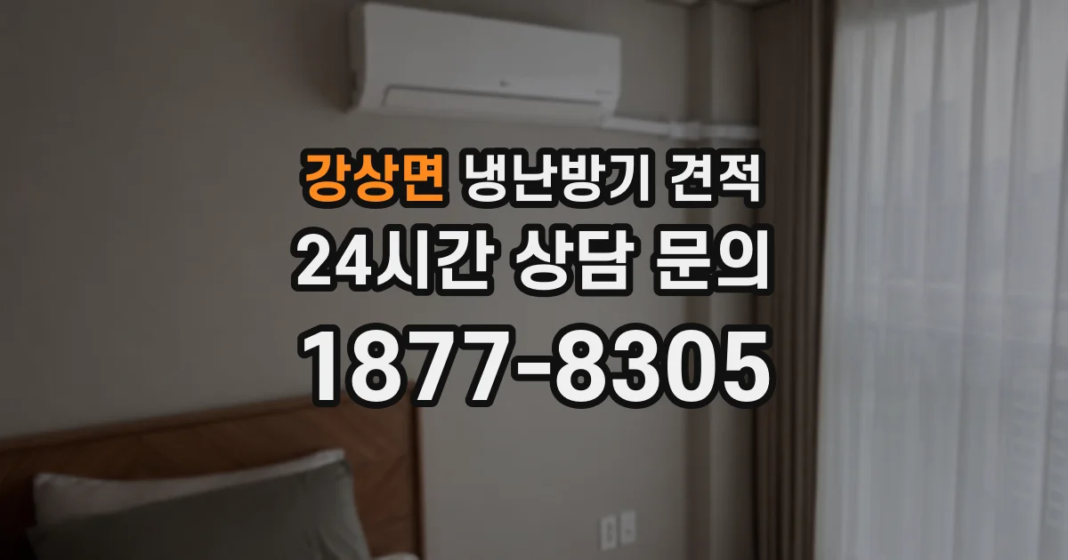 강상면 냉난방기 견적