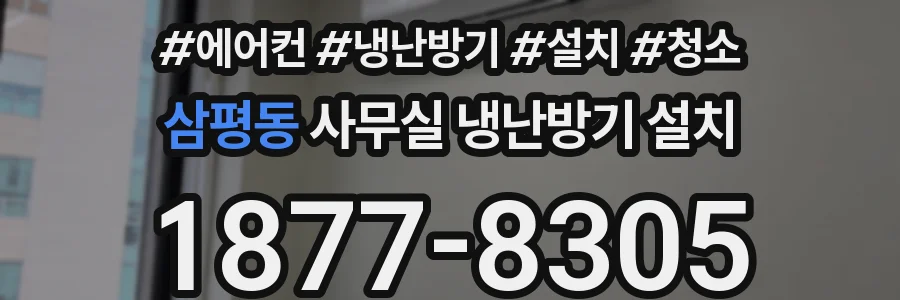 삼평동 사무실 냉난방기 설치