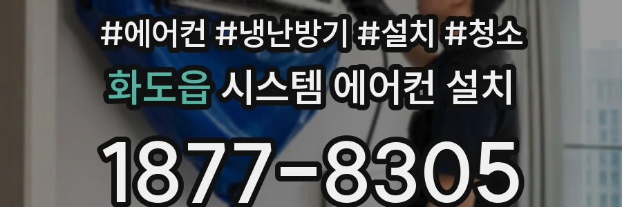 화도읍 시스템 에어컨 설치