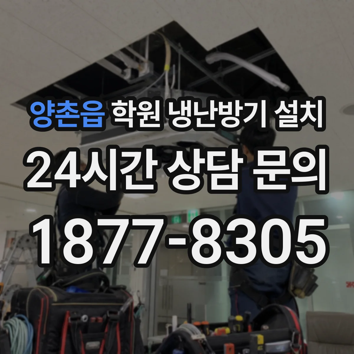 양촌읍 학원 냉난방기 설치