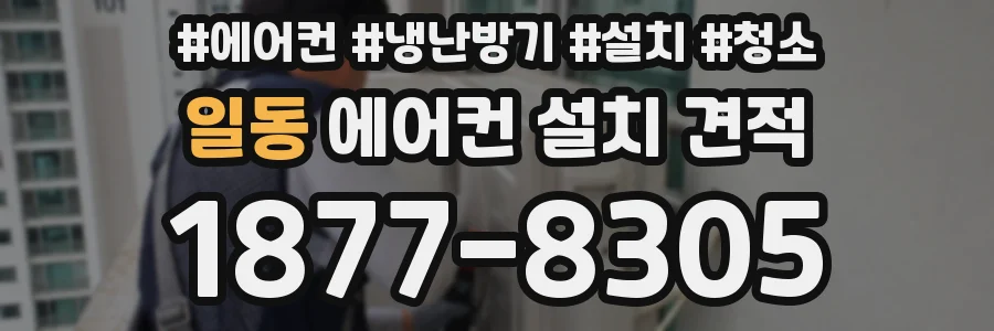 일동 에어컨 설치 견적