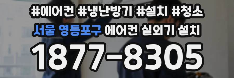 서울 영등포구 에어컨 실외기 설치