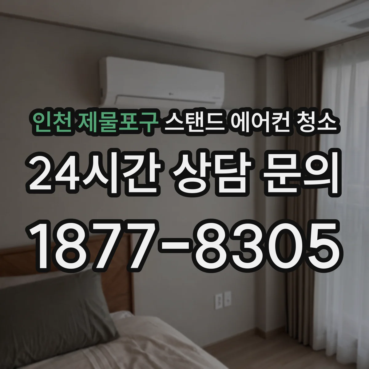 인천 제물포구 스탠드 에어컨 청소