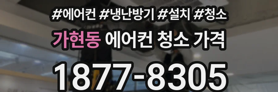 가현동 에어컨 청소 가격