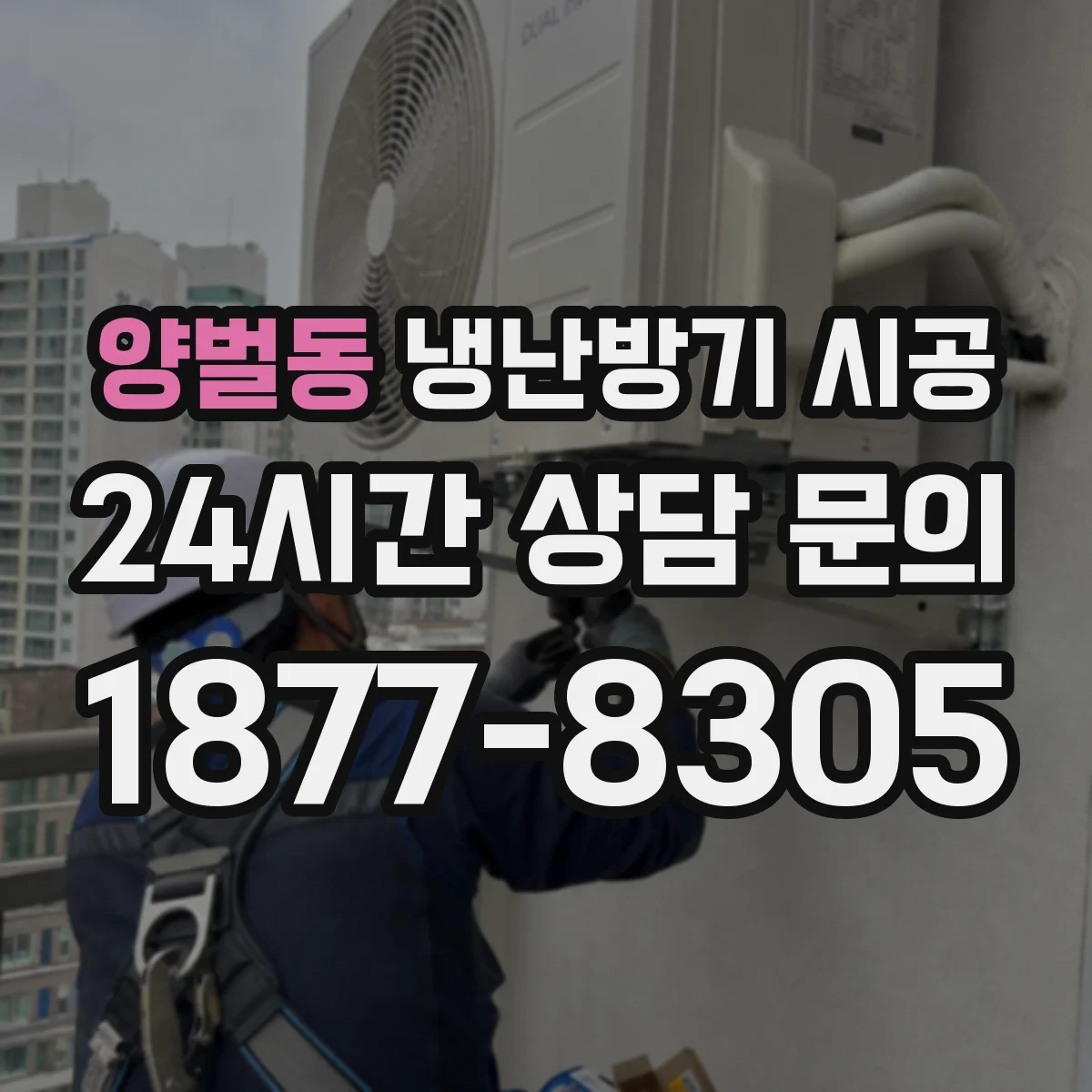 양벌동 냉난방기 시공