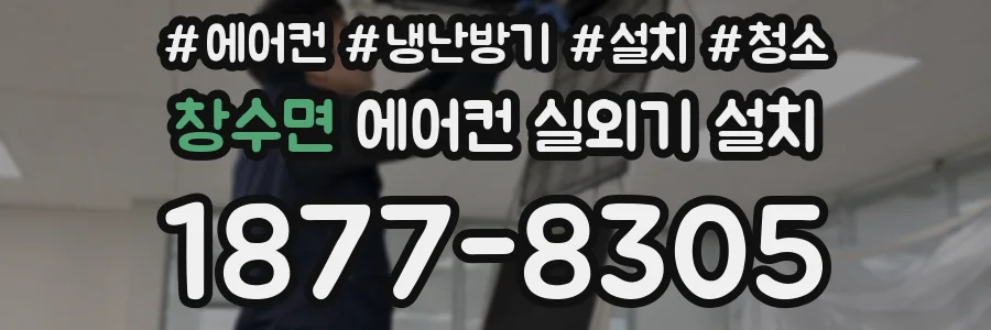 창수면 에어컨 실외기 설치