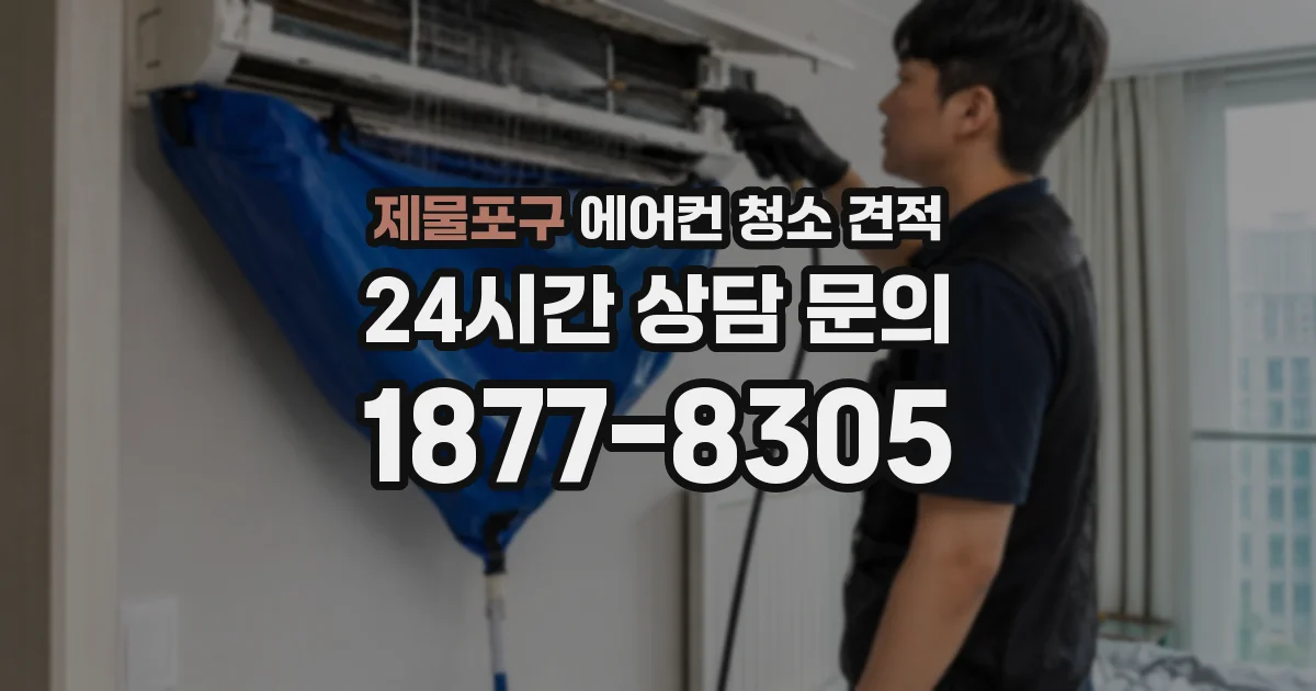 제물포구 에어컨 청소 견적