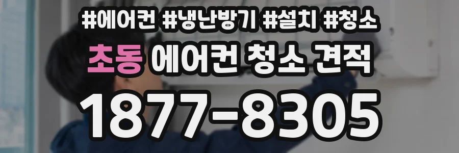 초동 에어컨 청소 견적