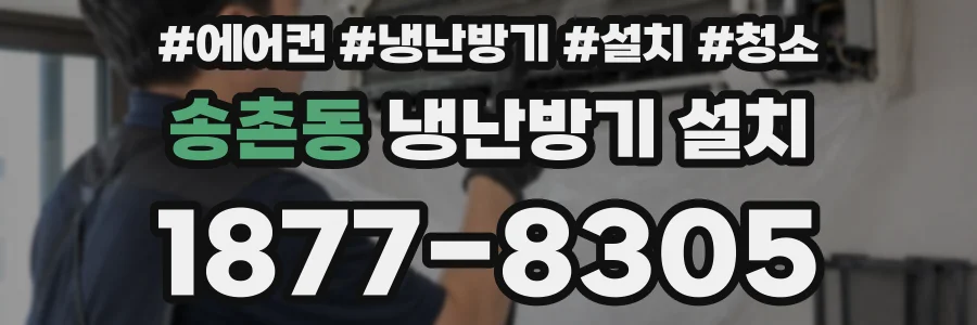 송촌동 냉난방기 설치